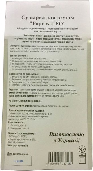 Электросушилка для обуви Попрус UFO