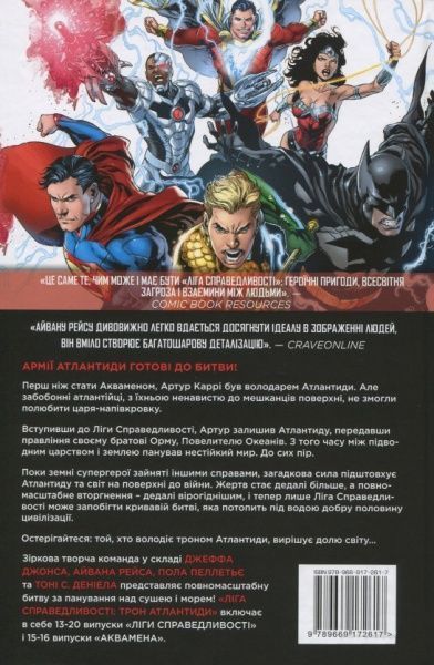 Книга Джеф Джонс «Ліга справедливості. Книга 3. Трон Атлантиди» 978-966-917-261-7