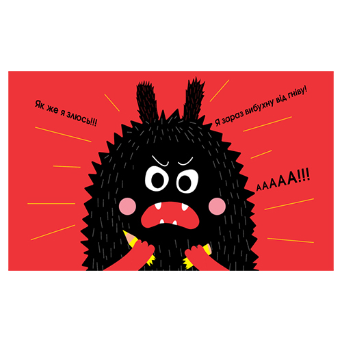 Книга Галина Будилова «Очень очень злая книжка. Книжка о ЭМОЦИЯХ» 978–966–944–100–3