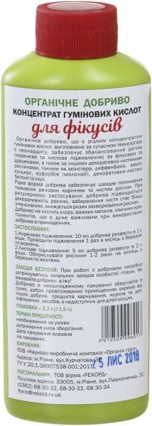 Удобрение органическое Organic EXTRA Концентрат гуминовых кислот для фикусов 200 мл