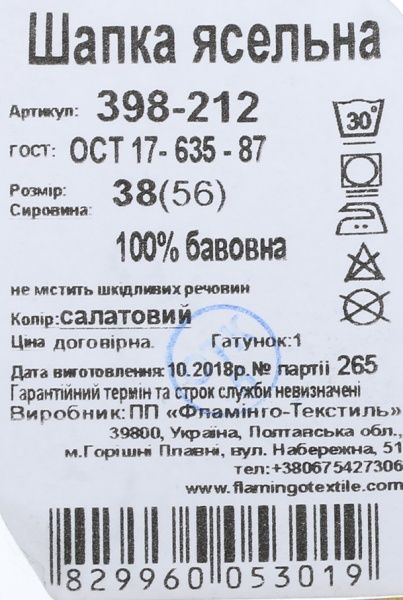 Шапка Фламінго ясельна р.38 салатовий 398-212 
