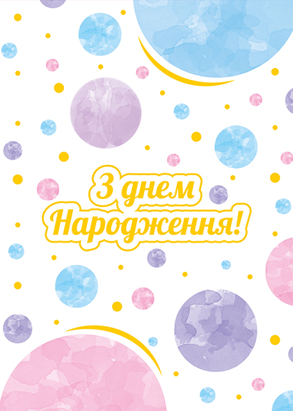 Листівка вітальна Happy Birthday (З Днем Народження)