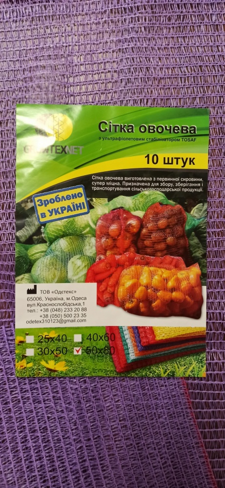 Сітка овочева 50х80 40 кг (10 шт.) фіолетова