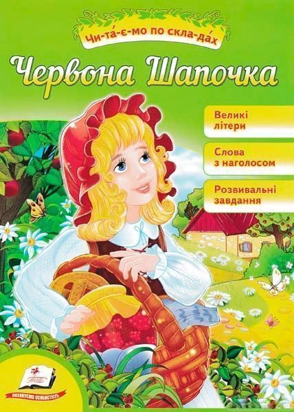Книга «Красная шапочка. Читаем по слогам» 9786177282692