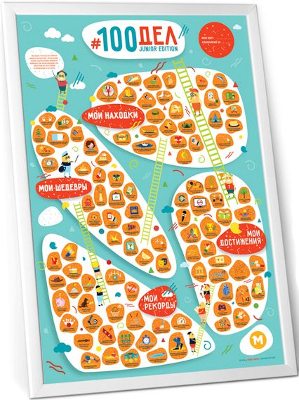 Скретч-постер 100 ДЕЛ JUNIOR edition (тубус)