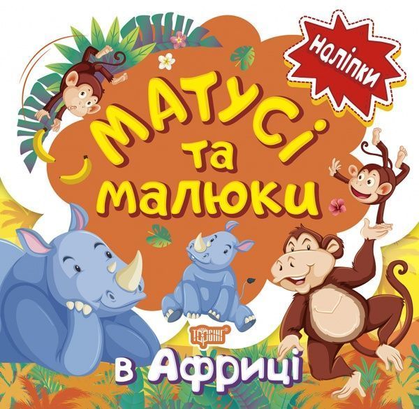 Книга Л. В. Кієнко «Матусі та малюки. В Африці. Наліпки малюкам» 978-966-939-764-5
