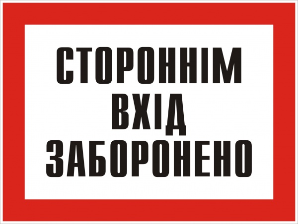 Табличка Посторонним вход воспрещен 280х210 мм