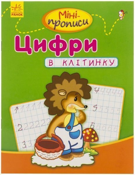 Книга «Цифри в клітинку» 978-617-09-1798-0