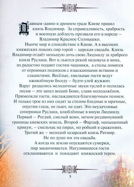 Книга Александр Пушкин «Руслан и Людмила. Пересказ для детей» 978-617-660-281-1