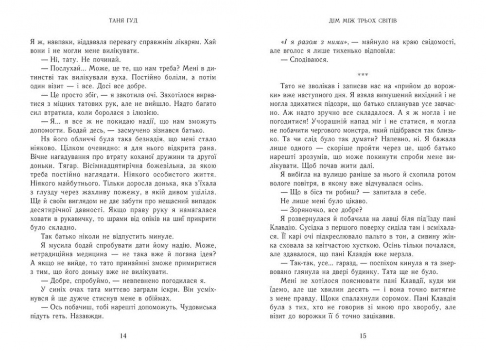 Книга Таня Гуд «Дім між трьох світів» 978-617-09-8376-3