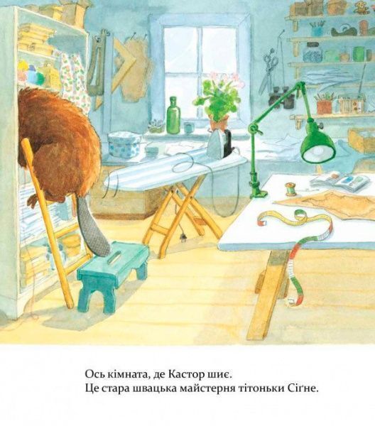 Книга Ларс Клинтинг «Кастор теслює та шиє» 978-966-915-255-8