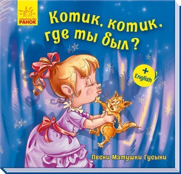 Книга «Котик, котик, где ты был?» 978-966-749-359-2
