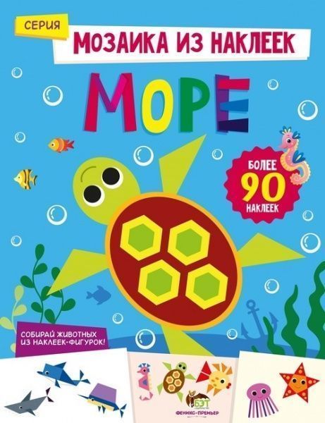 Книга «Мозаика из наклеек: Море» 978-966-925-062-9