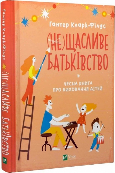 Книга Кларк-Филдс Хантер «(не)Щасливе батьківство. Чесна книга про виховання дітей» 978-966-982-379-3 — фото 1
