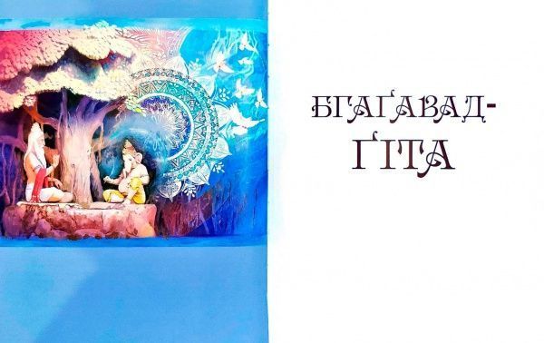 Книга «Бгаґавад-Ґіта (Пісня Бога)» 978-617-629-542-6