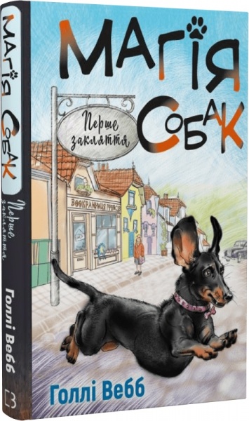 Книга Холли Вебб «Магия собак: первое заклятие» 978-617-548-128-8