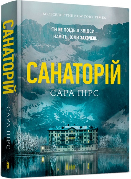 Книга «Санаторий» 978-6-177-94072-1