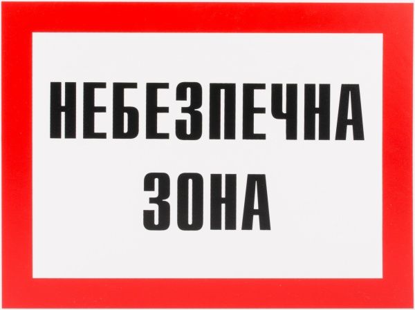 Табличка Небезпечна зона 280х210 мм