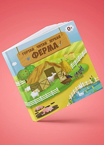 Книга «Книга Ферма. Гортай – Читай – Шукай.»