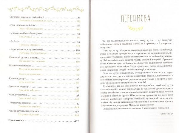 Книга Наталья Гук «Книга историй и рецептов вкусного настроения» 978-617-741-803-9