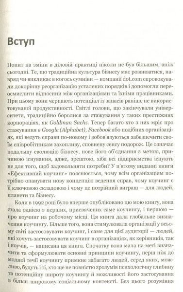 Книга Джон Уитмор «Ефективний коучинг: принципи і практика, 5-те видання» 978-966-948-069-9