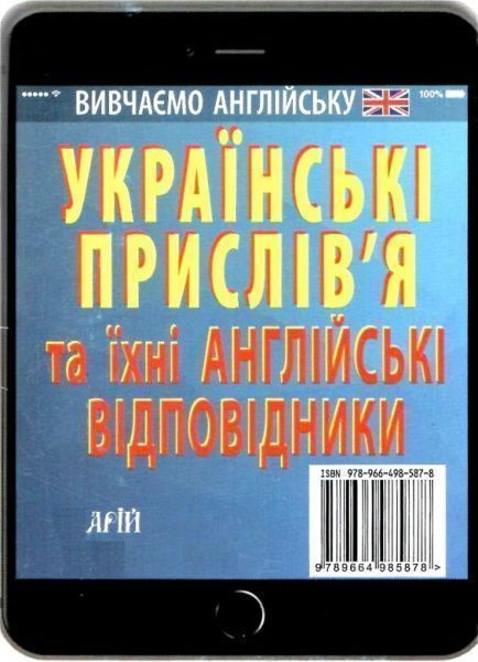 Книга Ганна Зінченко «Англійські прислів'я та їхні українські відповідники / Українські прислів'я 
