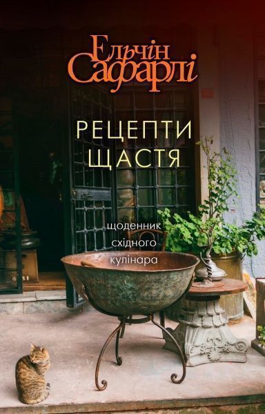 Книга Эльчин Сафарли «Рецепти щастя» 978-617-7764-24-2