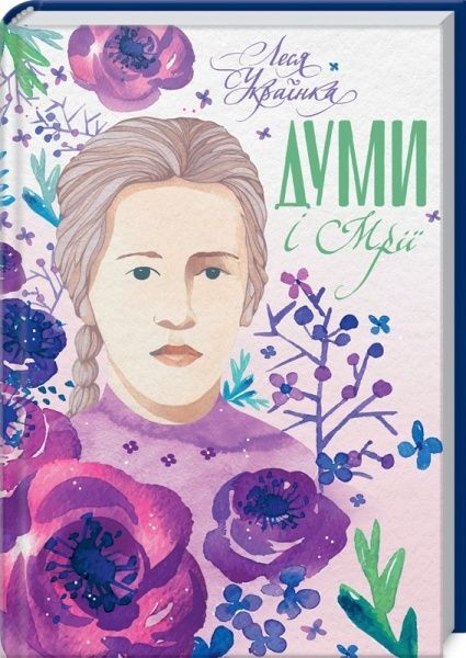 Книга Леся Українка «Думи і мрії» 978-617-12-7631-4