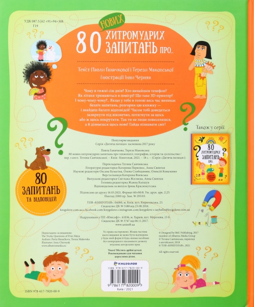 Книга 80 нових хитромудрих запитань про технології, географію, історію, та суспільство. Павла Ганачк