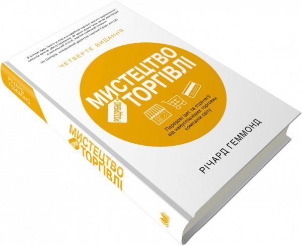 Книга Річард Геммонд «Мистецтво роздрібної торгівлі. Передові ідеї та стратегії від найуспішніших торгових комп