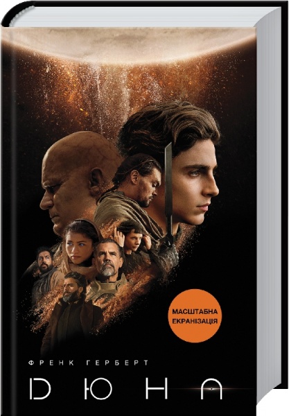 Книга Фрэнк Герберт «Дюна» 978-617-12-7689-5