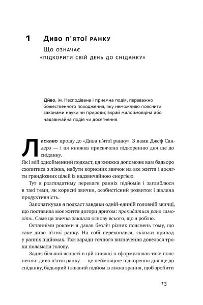 Книга Джефф Сандерс «Диво п'ятої ранку. Як підкорити свій день ще до сніданку» 978-617-7552-49-8