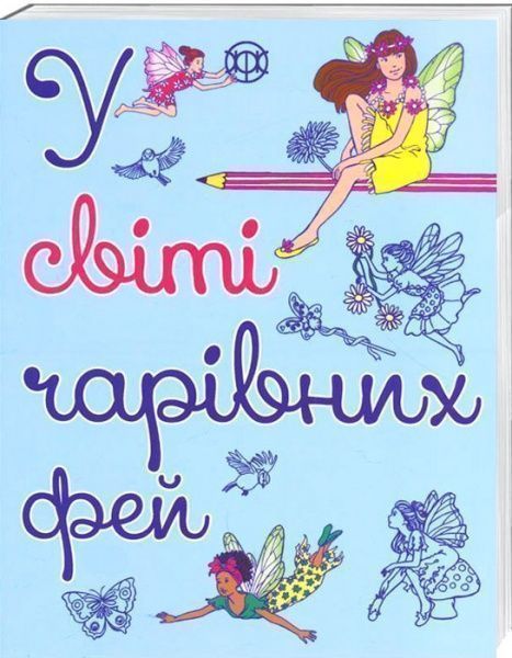 Книга «У світі чарівних фей. Розмальовка» 978-966-97632-4-2