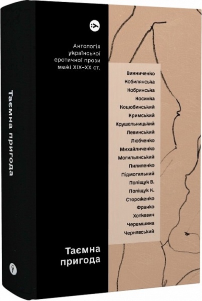 Книга «Таємна пригода. Антологія української еротичної прози межі ХІХ-ХХ ст» 978-617-8107-78-9