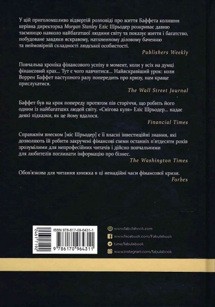 Книга Еліс Шрьодер «Снігова куля. Воррен Баффет і справа життя» 978-617-09-6493-9