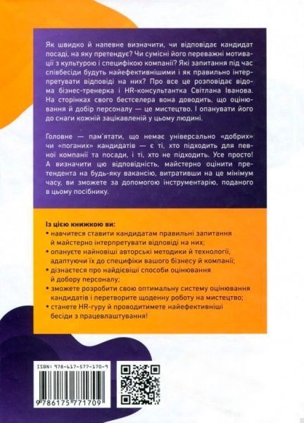 Книга Иванова С. «Искусство подбора персонала. Как оценить человека за час» 978-617-577-170-9