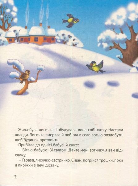 Книга «Лисичка-сестричка(укр)» 978-966-942-134-0