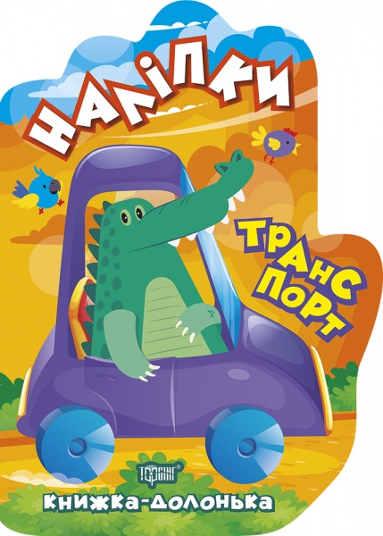 Книга-развивайка Л. В. Киенко «Транспорт. Наклейки. Книга-ладошка»