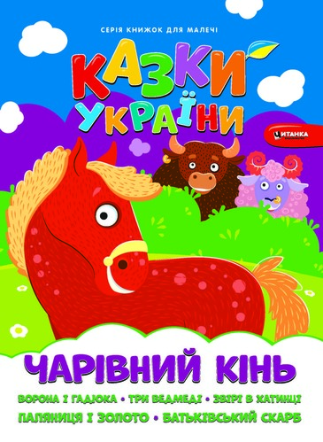Книга «Казки України.Чарiвний кiнь» 978-617-556-009-9