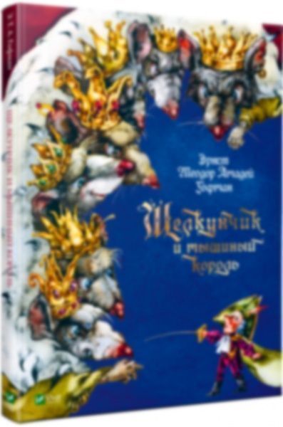 Книга «Щелкунчик и мышиный король» 9789669820709