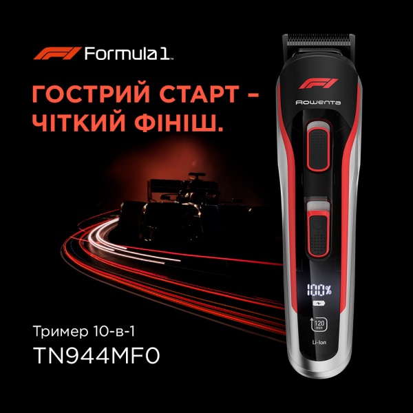 Тример універсальний Rowenta Formula 1® TN944MF0