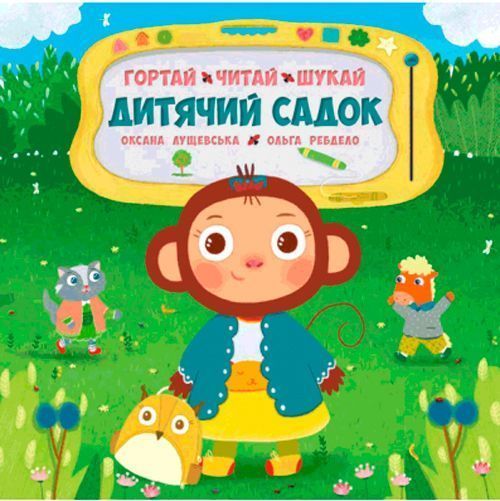 Книга «Книга Дитячий садок. Гортай – Читай – Шукай.»