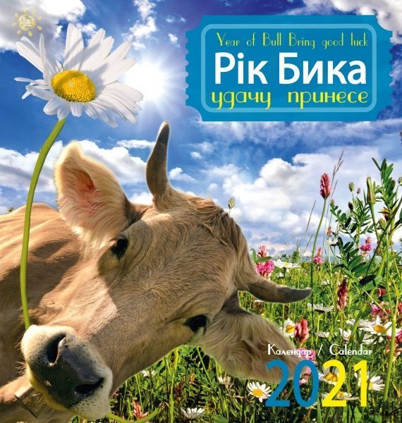 Календар «Свято кожен день. 2021 Рік бика. Удачу принесе!» 9771998598145