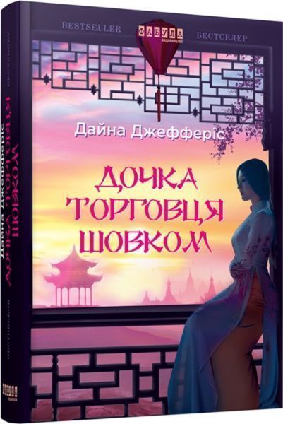 Книга Дайна Джефферіс «Дочка торговця шовком» 978-617-09-3946-3