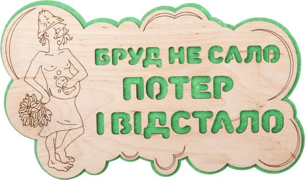 Табличка декоративная Наш шлях «Бруд не сало - потер і відстало»