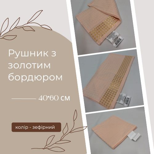 Полотенце вафельное с золотым бордюром 40x60 см зефирный 