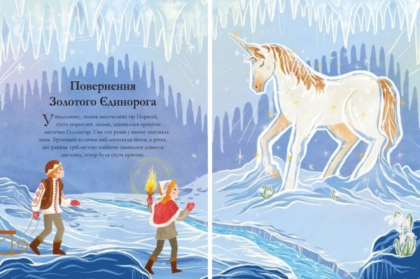 Книга Селвін Фіппс «Легенди про єдинорогів» 978-617-7820-18-4