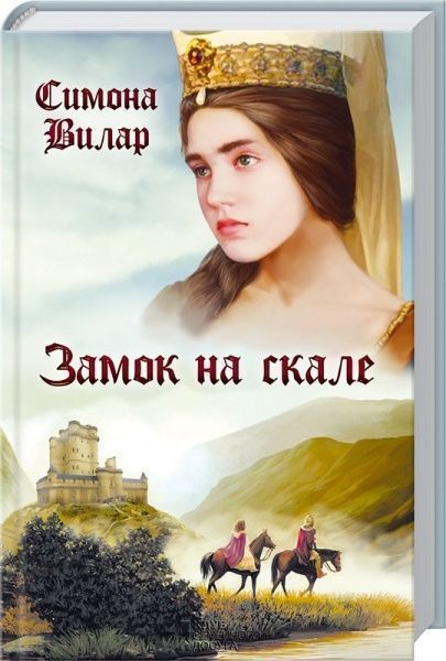 Книга Сімона Вілар «Замок на скале» 978-617-12-3158-0