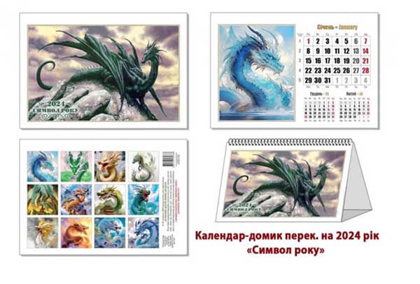 Календар настільний КОЛАЖ Чарівні улюбленці (символ року) 2024