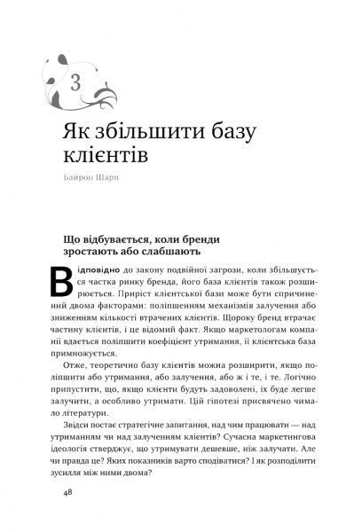 Книга Байрон Шарп «Як зростають бренди: чого не знають маркетологи» 978-617-7730-33-9